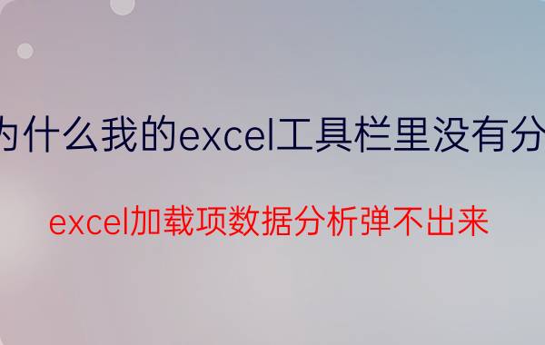 为什么我的excel工具栏里没有分析 excel加载项数据分析弹不出来？